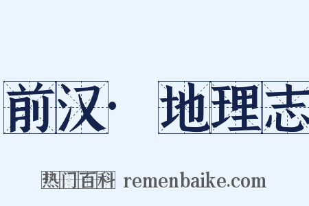 前汉·地理志是什么意思的图片